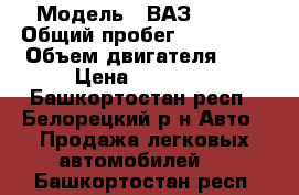  › Модель ­ ВАЗ 21099 › Общий пробег ­ 150 000 › Объем двигателя ­ 2 › Цена ­ 60 000 - Башкортостан респ., Белорецкий р-н Авто » Продажа легковых автомобилей   . Башкортостан респ.